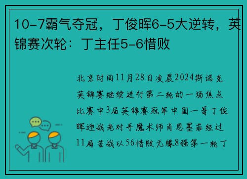 10-7霸气夺冠，丁俊晖6-5大逆转，英锦赛次轮：丁主任5-6惜败