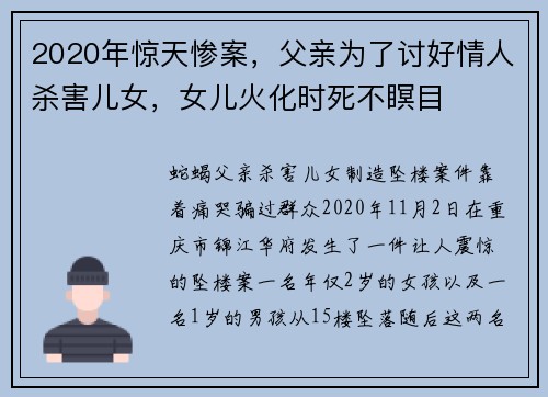 2020年惊天惨案，父亲为了讨好情人杀害儿女，女儿火化时死不瞑目