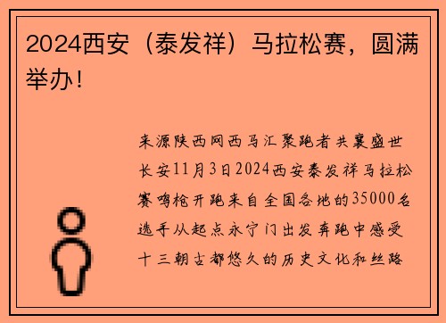 2024西安（泰发祥）马拉松赛，圆满举办！