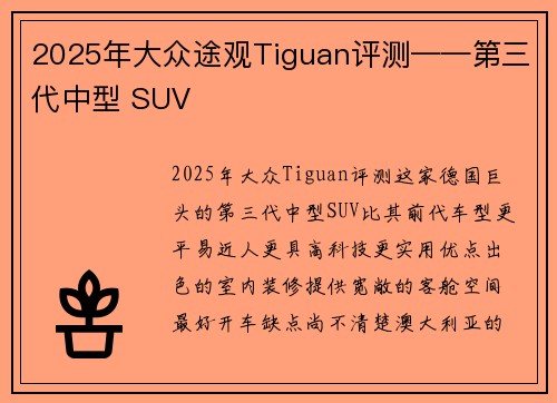 2025年大众途观Tiguan评测——第三代中型 SUV