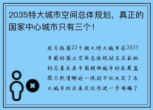 2035特大城市空间总体规划，真正的国家中心城市只有三个！