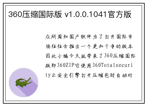 360压缩国际版 v1.0.0.1041官方版