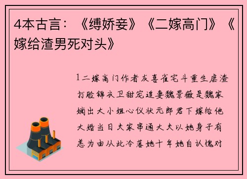 4本古言：《缚娇妾》《二嫁高门》《嫁给渣男死对头》