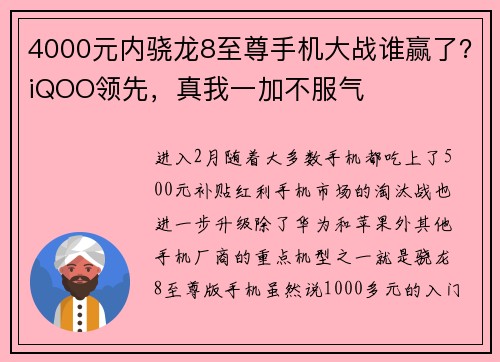 4000元内骁龙8至尊手机大战谁赢了？iQOO领先，真我一加不服气