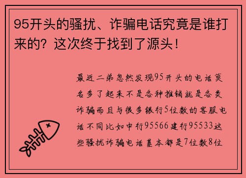 95开头的骚扰、诈骗电话究竟是谁打来的？这次终于找到了源头！