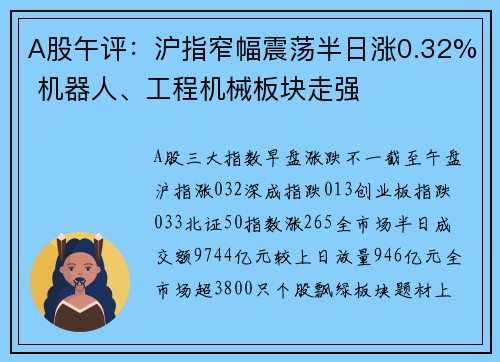 A股午评：沪指窄幅震荡半日涨0.32% 机器人、工程机械板块走强