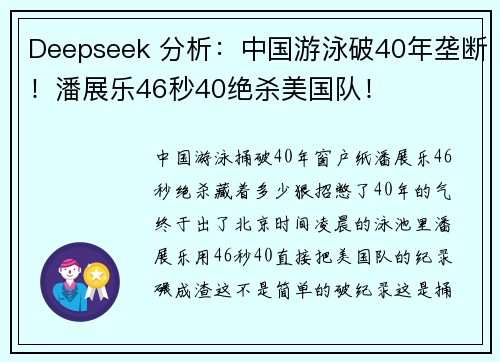 Deepseek 分析：中国游泳破40年垄断！潘展乐46秒40绝杀美国队！