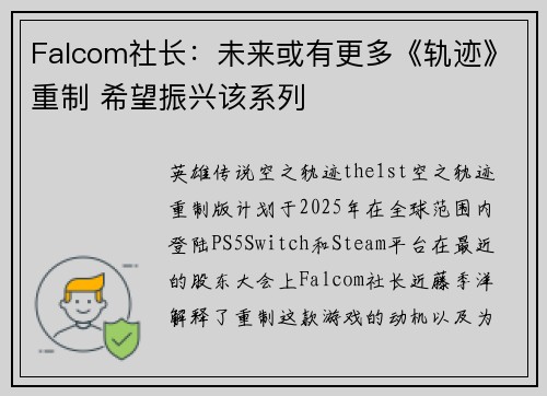 Falcom社长：未来或有更多《轨迹》重制 希望振兴该系列