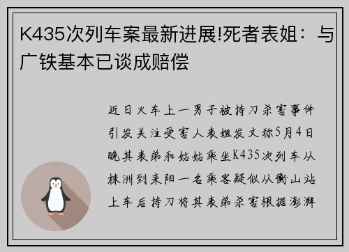 K435次列车案最新进展!死者表姐：与广铁基本已谈成赔偿