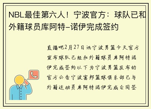NBL最佳第六人！宁波官方：球队已和外籍球员库阿特-诺伊完成签约