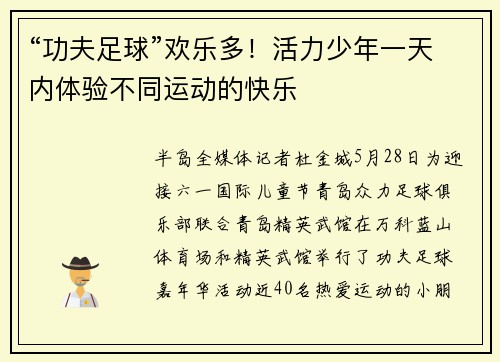 “功夫足球”欢乐多！活力少年一天内体验不同运动的快乐