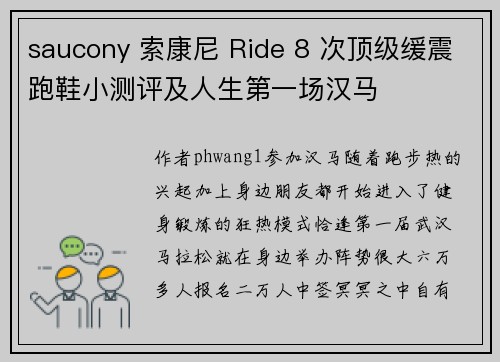 saucony 索康尼 Ride 8 次顶级缓震跑鞋小测评及人生第一场汉马