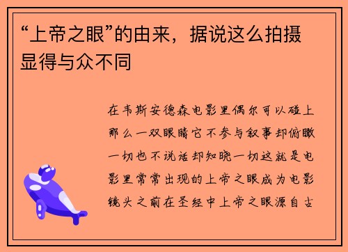 “上帝之眼”的由来，据说这么拍摄显得与众不同