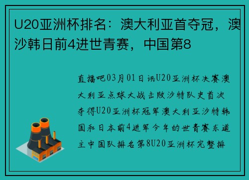 U20亚洲杯排名：澳大利亚首夺冠，澳沙韩日前4进世青赛，中国第8