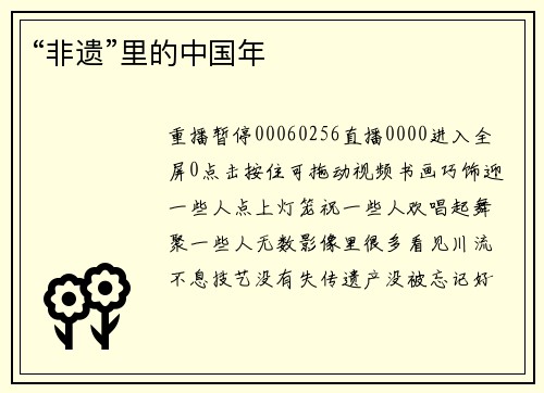 “非遗”里的中国年