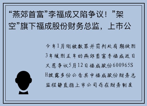 “燕郊首富”李福成又陷争议！”架空”旗下福成股份财务总监，上市公司超4亿付款违规