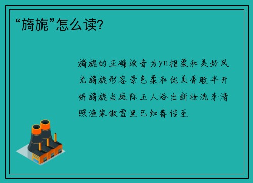 “旖旎”怎么读？