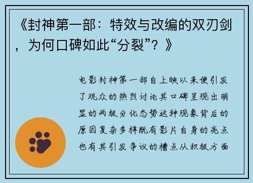 《封神第一部：特效与改编的双刃剑，为何口碑如此“分裂”？》