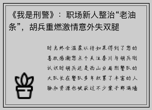 《我是刑警》：职场新人整治“老油条”，胡兵重燃激情意外失双腿
