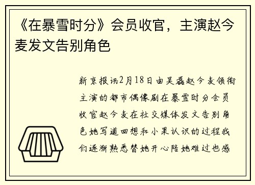 《在暴雪时分》会员收官，主演赵今麦发文告别角色