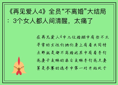 《再见爱人4》全员“不离婚”大结局：3个女人都人间清醒，太痛了