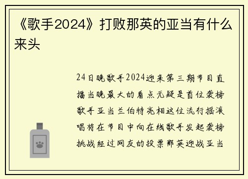 《歌手2024》打败那英的亚当有什么来头