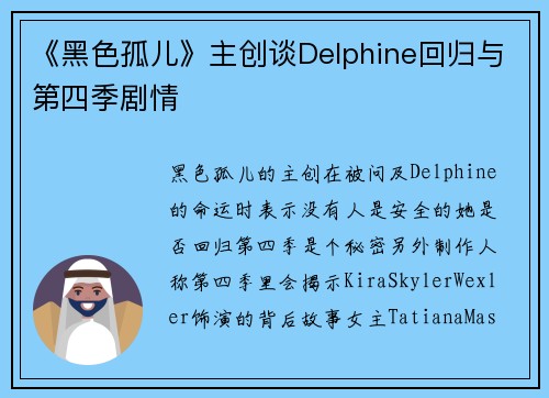 《黑色孤儿》主创谈Delphine回归与第四季剧情