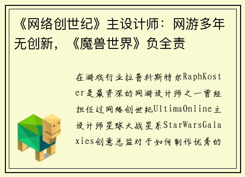 《网络创世纪》主设计师：网游多年无创新，《魔兽世界》负全责