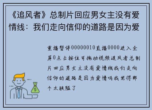 《追风者》总制片回应男女主没有爱情线：我们走向信仰的道路是因为爱情吗？我觉得那个太狭隘了
