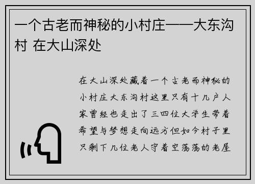 一个古老而神秘的小村庄——大东沟村 在大山深处