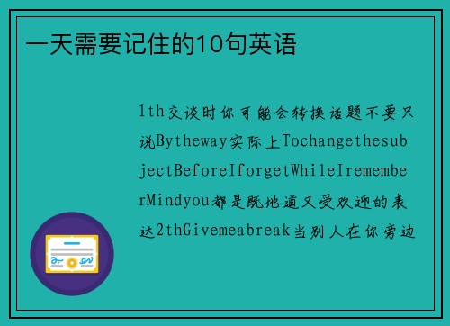 一天需要记住的10句英语
