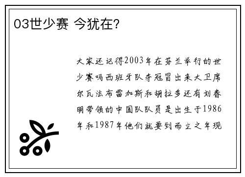 03世少赛 今犹在？
