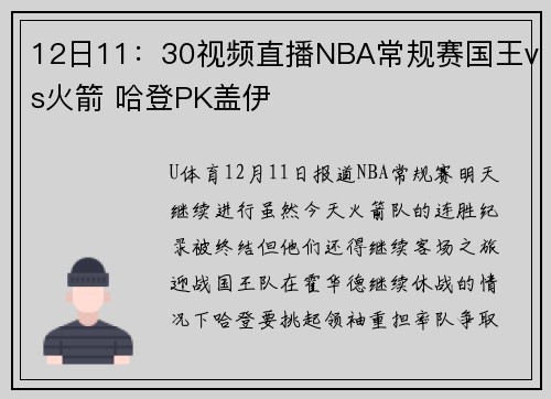 12日11：30视频直播NBA常规赛国王vs火箭 哈登PK盖伊