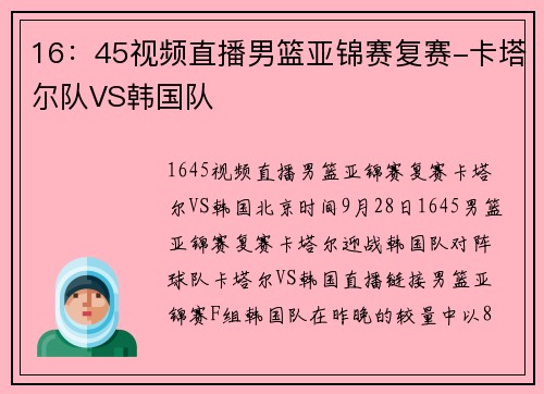 16：45视频直播男篮亚锦赛复赛-卡塔尔队VS韩国队