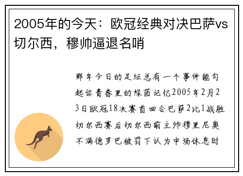 2005年的今天：欧冠经典对决巴萨vs切尔西，穆帅逼退名哨