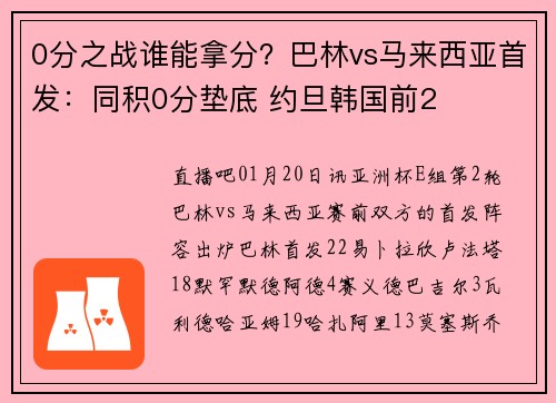 0分之战谁能拿分？巴林vs马来西亚首发：同积0分垫底 约旦韩国前2