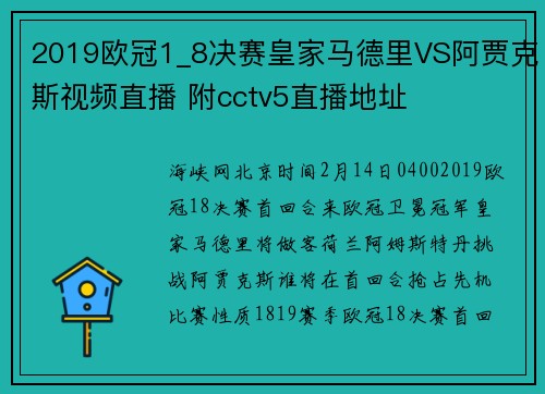2019欧冠1_8决赛皇家马德里VS阿贾克斯视频直播 附cctv5直播地址