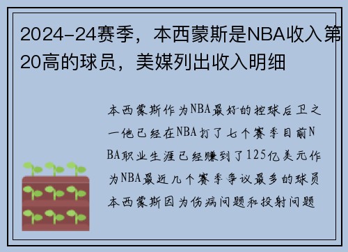 2024-24赛季，本西蒙斯是NBA收入第20高的球员，美媒列出收入明细