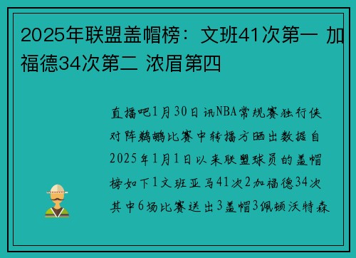 2025年联盟盖帽榜：文班41次第一 加福德34次第二 浓眉第四