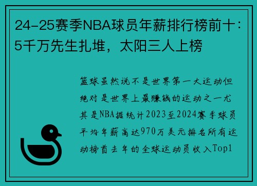24-25赛季NBA球员年薪排行榜前十：5千万先生扎堆，太阳三人上榜