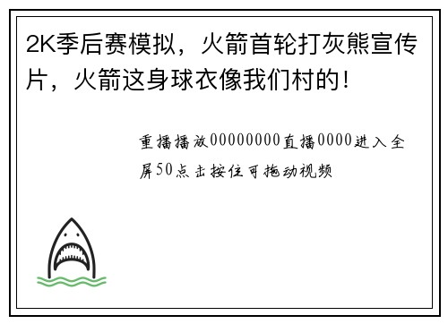 2K季后赛模拟，火箭首轮打灰熊宣传片，火箭这身球衣像我们村的！