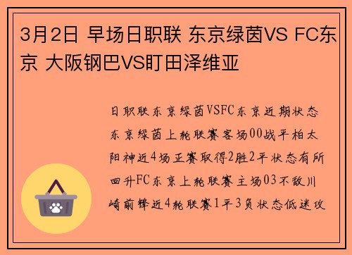 3月2日 早场日职联 东京绿茵VS FC东京 大阪钢巴VS盯田泽维亚