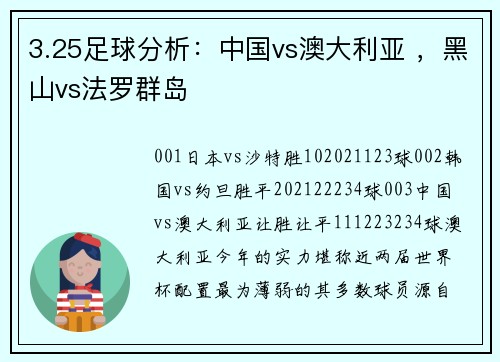 3.25足球分析：中国vs澳大利亚 ，黑山vs法罗群岛