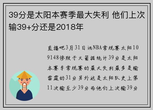 39分是太阳本赛季最大失利 他们上次输39+分还是2018年