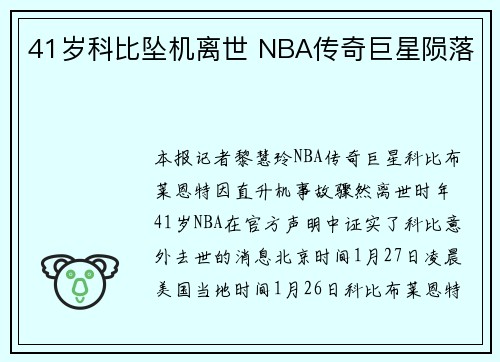 41岁科比坠机离世 NBA传奇巨星陨落