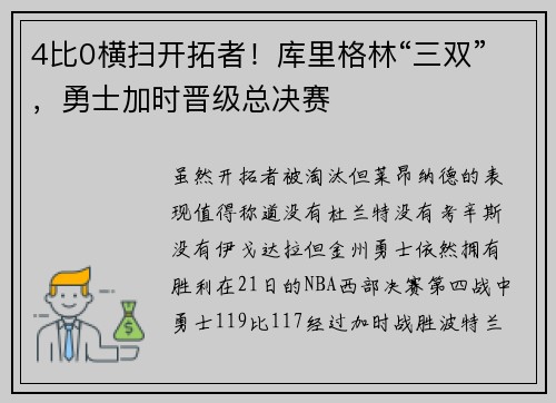 4比0横扫开拓者！库里格林“三双”，勇士加时晋级总决赛