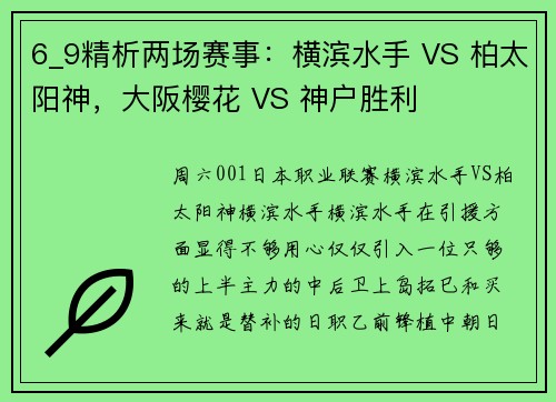 6_9精析两场赛事：横滨水手 VS 柏太阳神，大阪樱花 VS 神户胜利