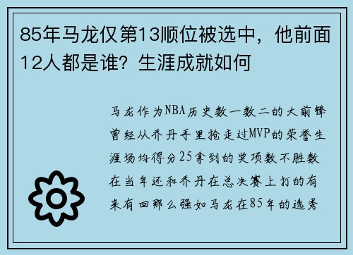 85年马龙仅第13顺位被选中，他前面12人都是谁？生涯成就如何