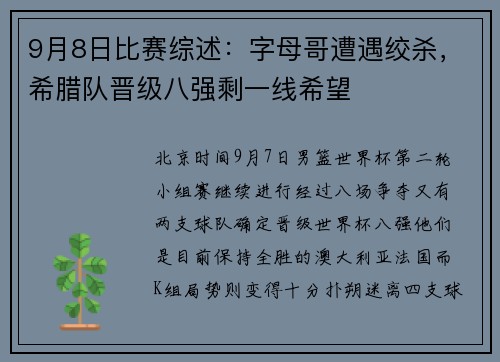 9月8日比赛综述：字母哥遭遇绞杀，希腊队晋级八强剩一线希望