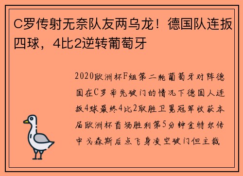 C罗传射无奈队友两乌龙！德国队连扳四球，4比2逆转葡萄牙